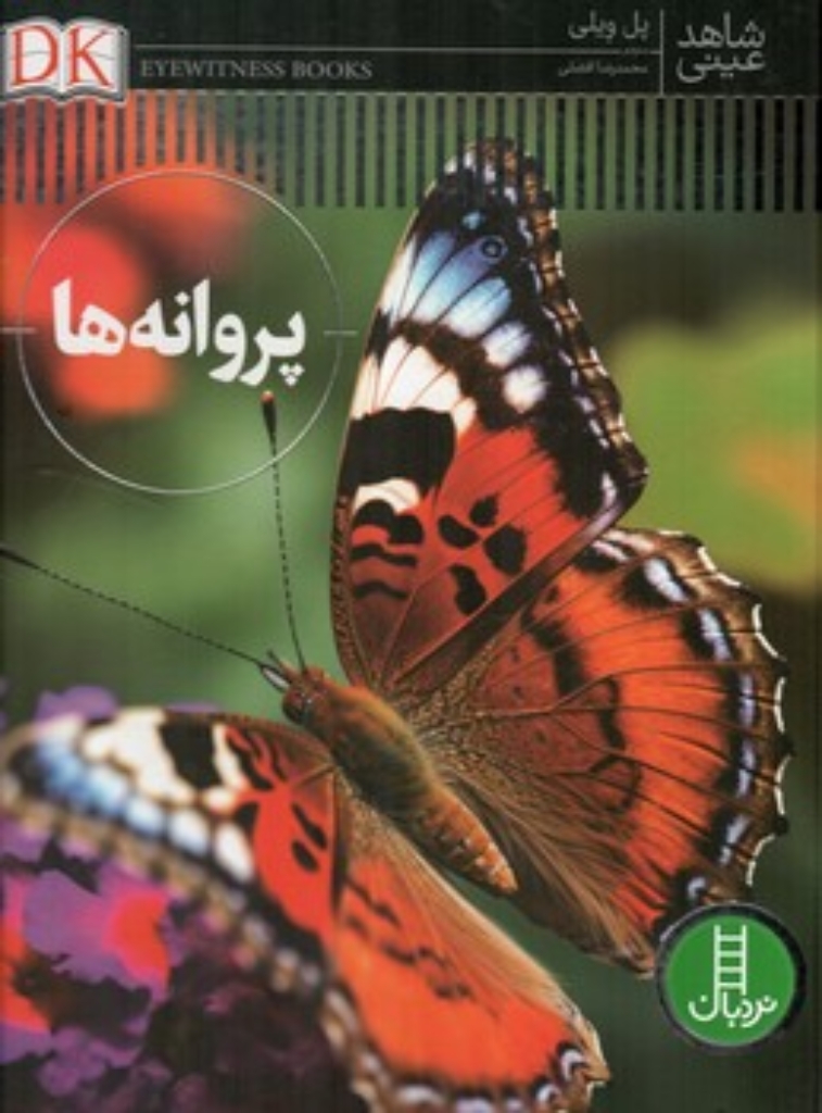 تصویر  شاهد عینی - پروانه ها (رحلی-گالینگور)